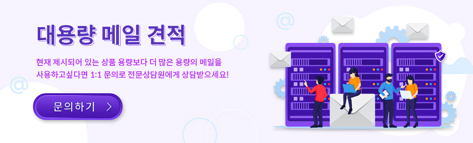 대용량 메일 견적 문의