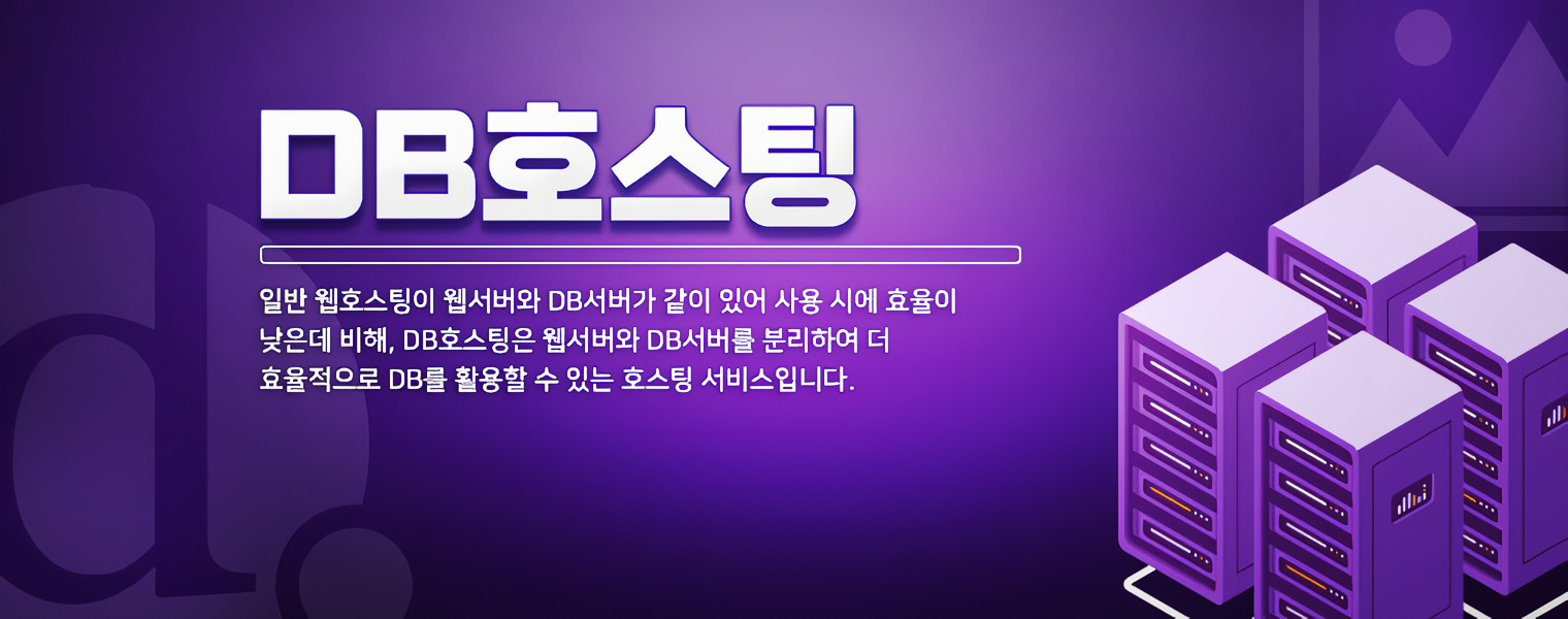 DB 호스팅 배너