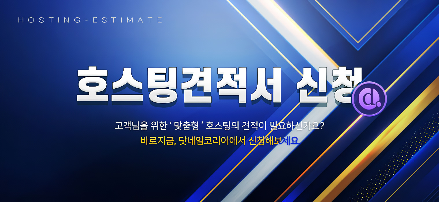 호스팅견적서 신청
