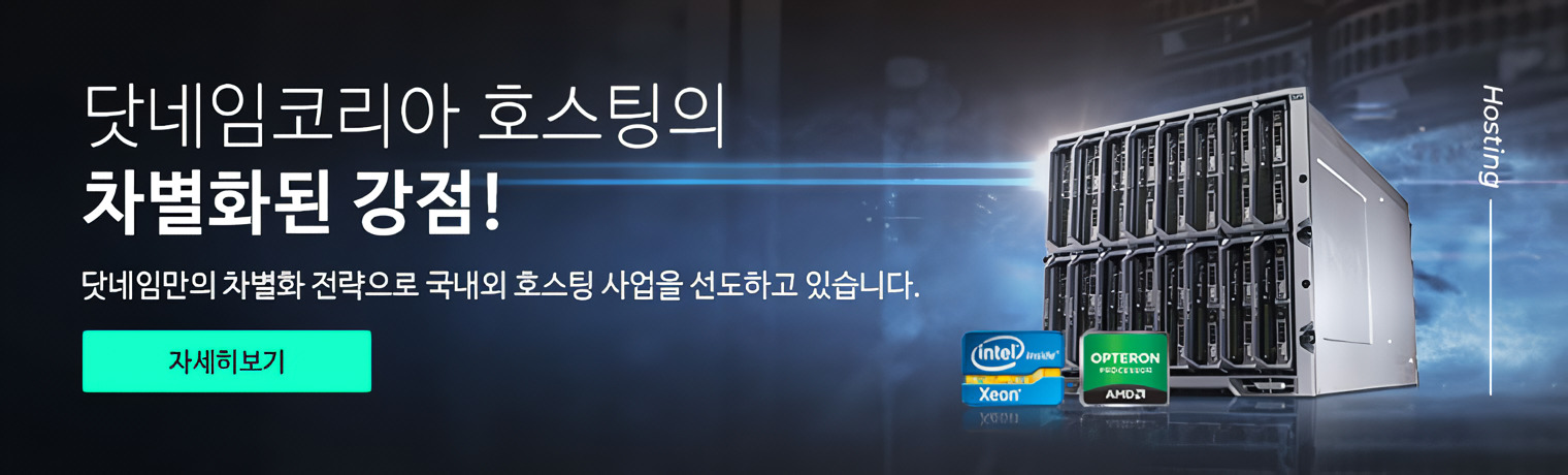 닷네임코리아 호스팅의 차별화된 강점