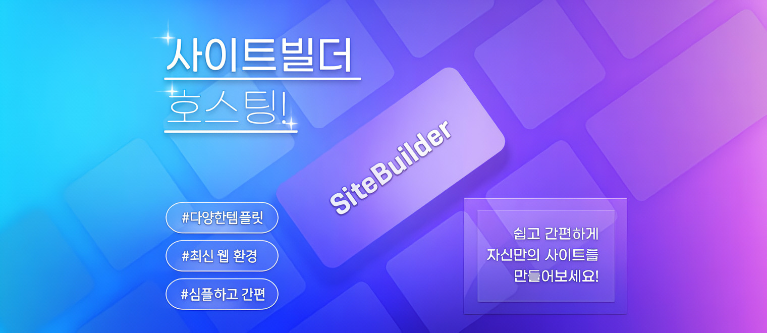 사이트빌더 호스팅