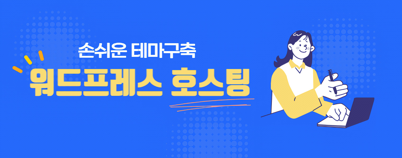 워드프레스호스팅배너