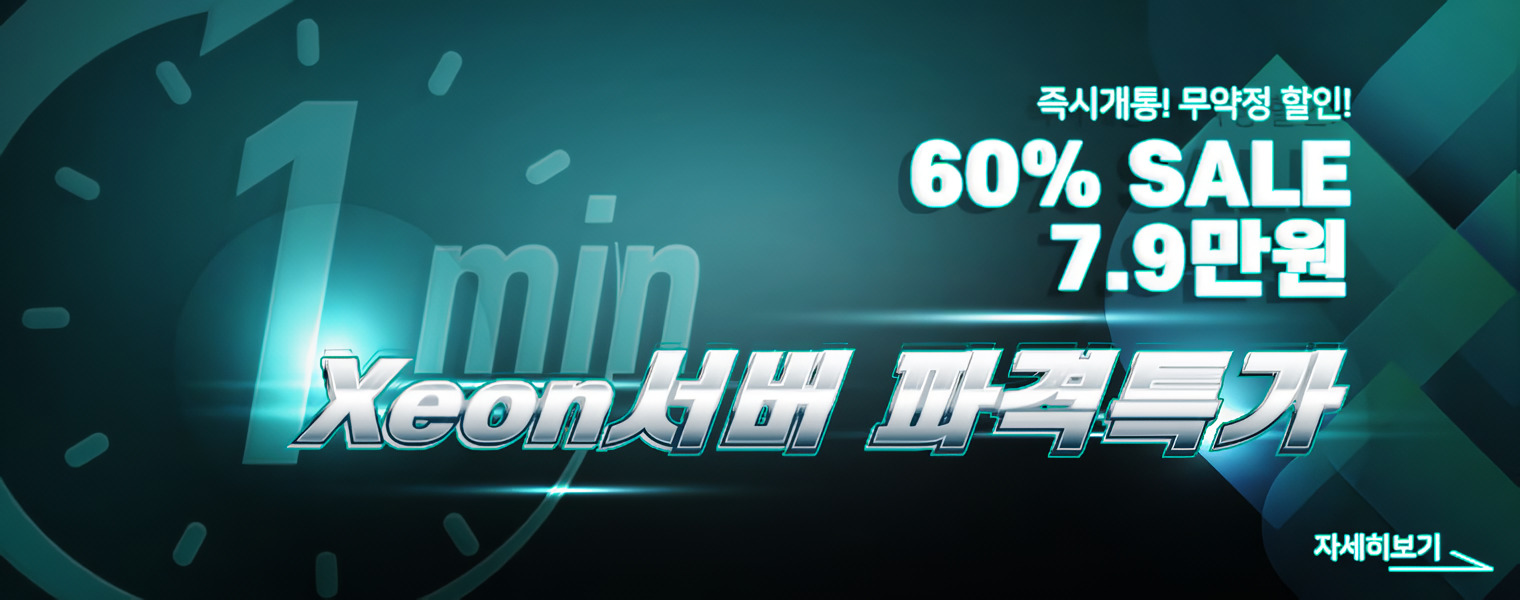 Xeon 서버 파격특가 이벤트