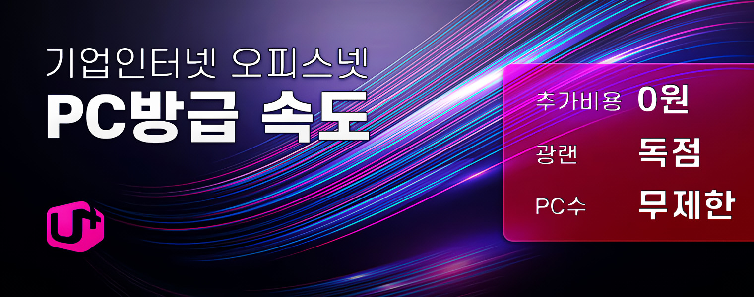 LG U+ 기업인터넷 오피스넷