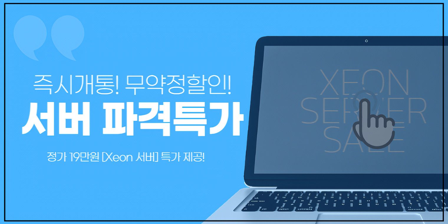 Xeon 서버 파격특가 이벤트