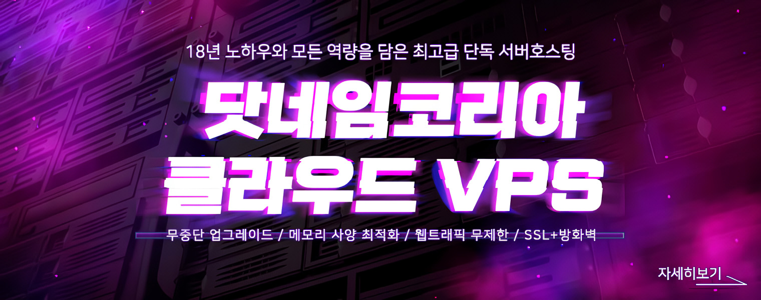 프리미엄 VPS, 고성능 고효율 서버호스팅