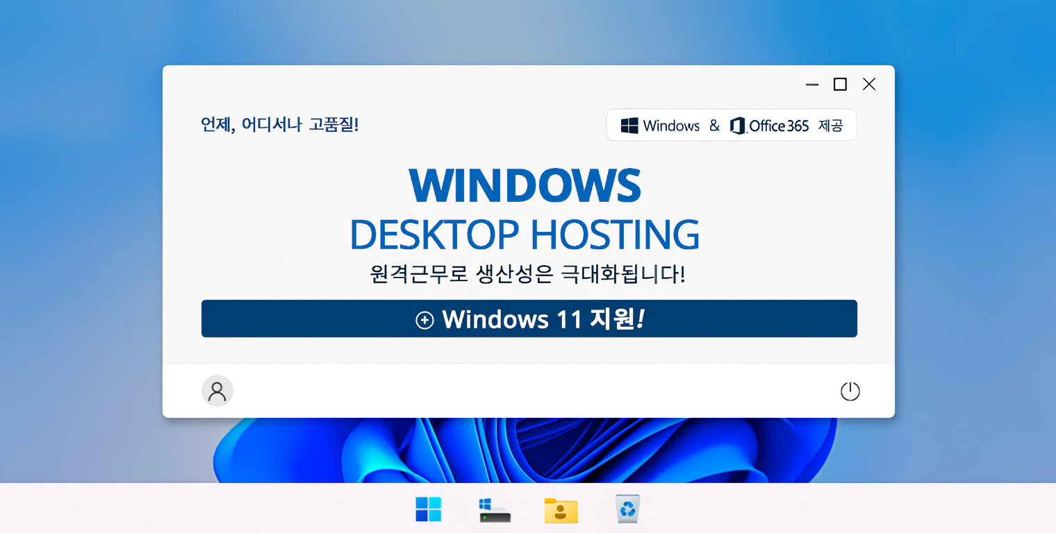 윈도우 데스크탑 호스팅