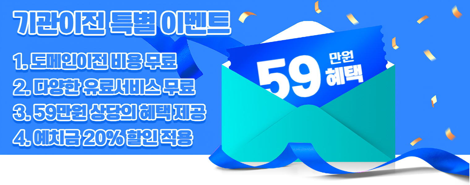 닷네임 기관이전 혜택 소개