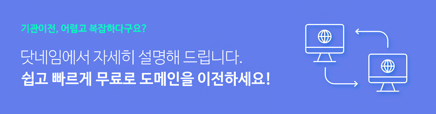 닷네임코리아에서 기관이전 자세히 설명드립니다.
