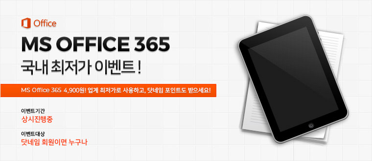 Office 365 최저가 이벤트