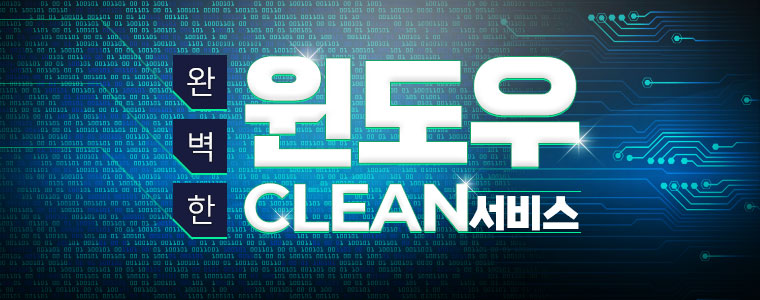 윈도우 클린서비스