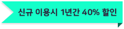 신규 이용시 1년간 40% 할인