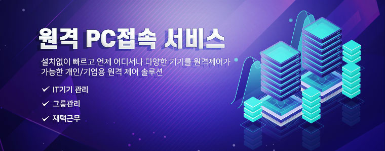원격PC접속배너