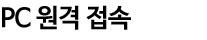 원격PC접속
