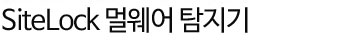 sitelock 멀웨어 탐지기