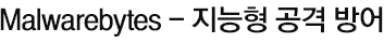 Malwarebytes-안티바이러스