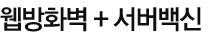 웹방화벽+서버백신
